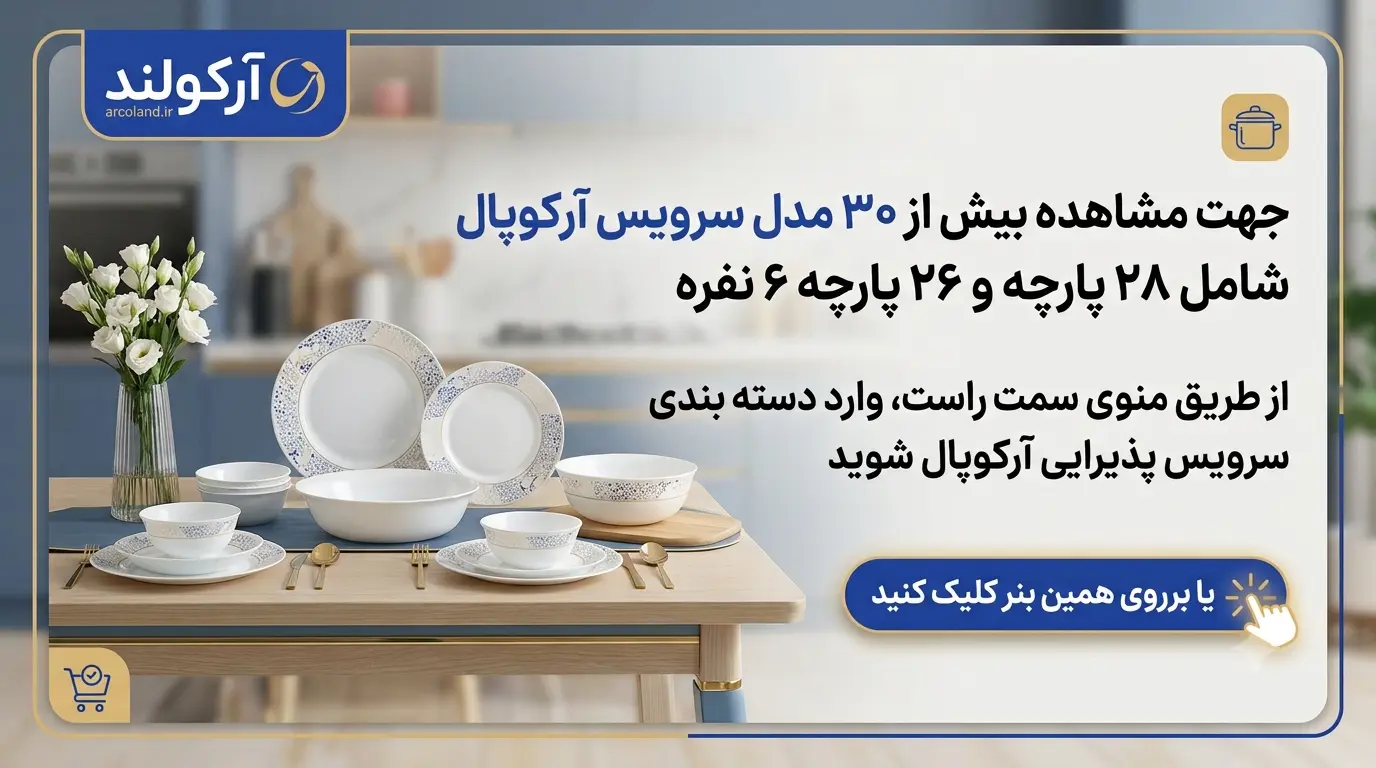 انواع سرویس پذیرایی آرکوپال ۲۶ پارچه گلدن اپال و ۲۸ پارچه پارس اپال 