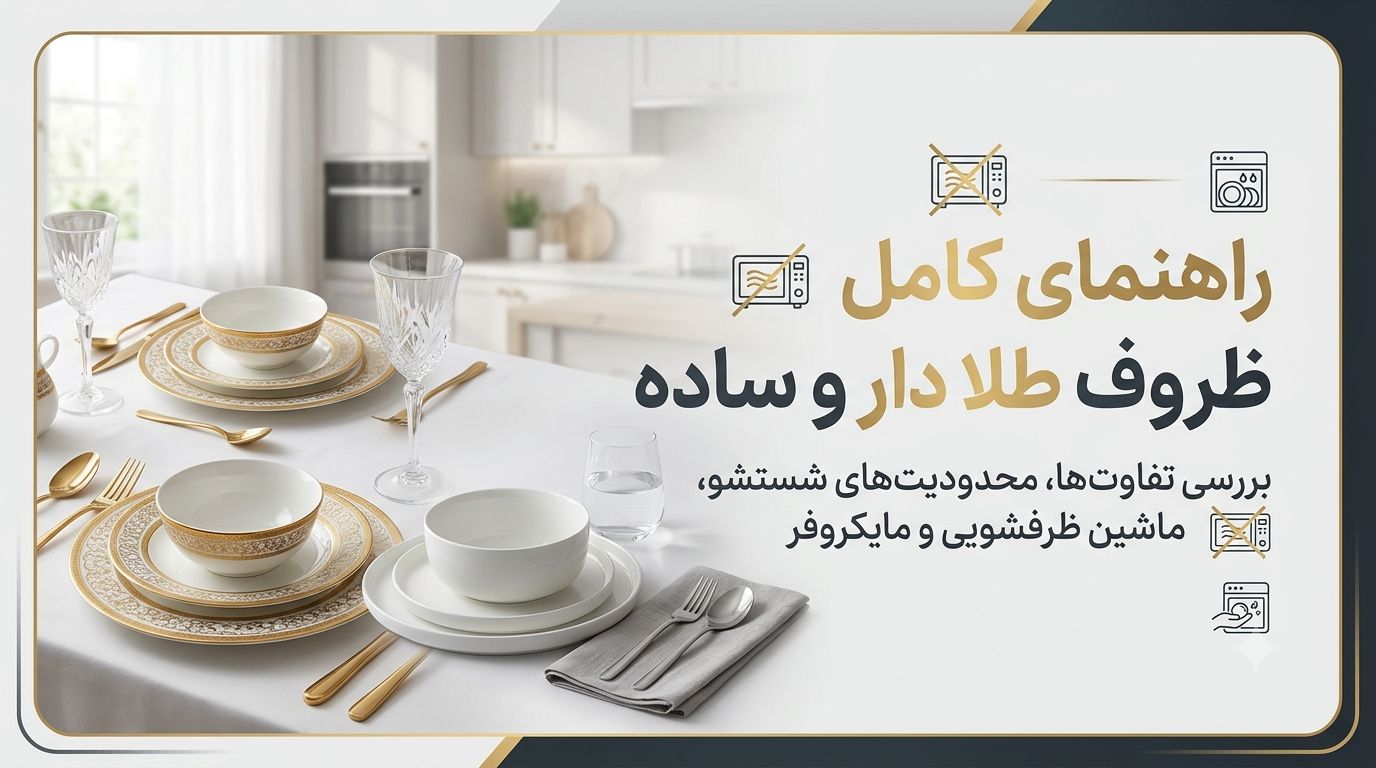 راهنمای کامل ظروف طلا‌دار و ساده؛ محدودیت ظرفشویی و ماکروفر