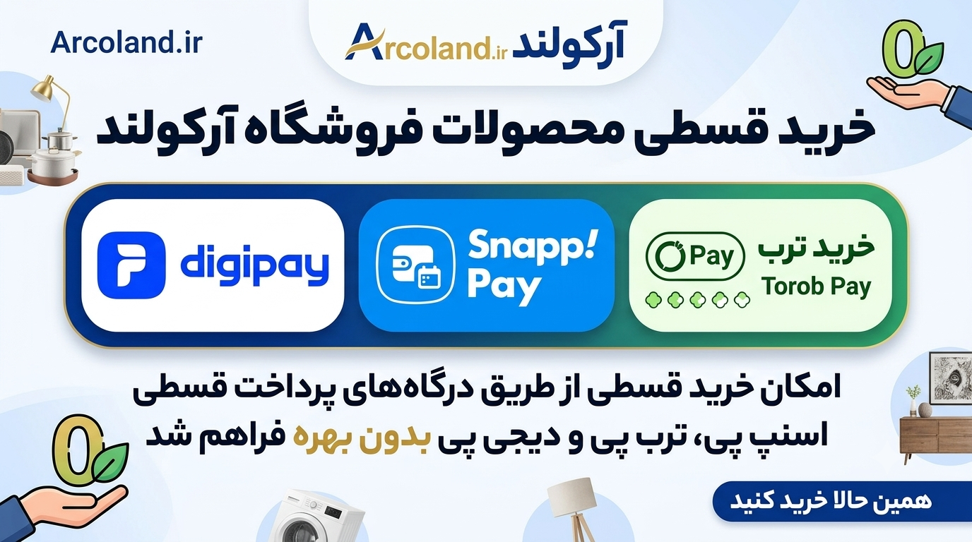 امکان خرید قسطی بدون بهره محصولات فروشگاه آرکولند از طریق درگاه های اسنپ پی، ترب پی و دیجی پی فراهم شد