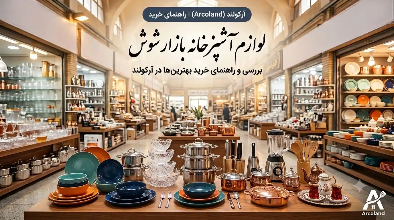 لوازم آشپزخانه بازار شوش