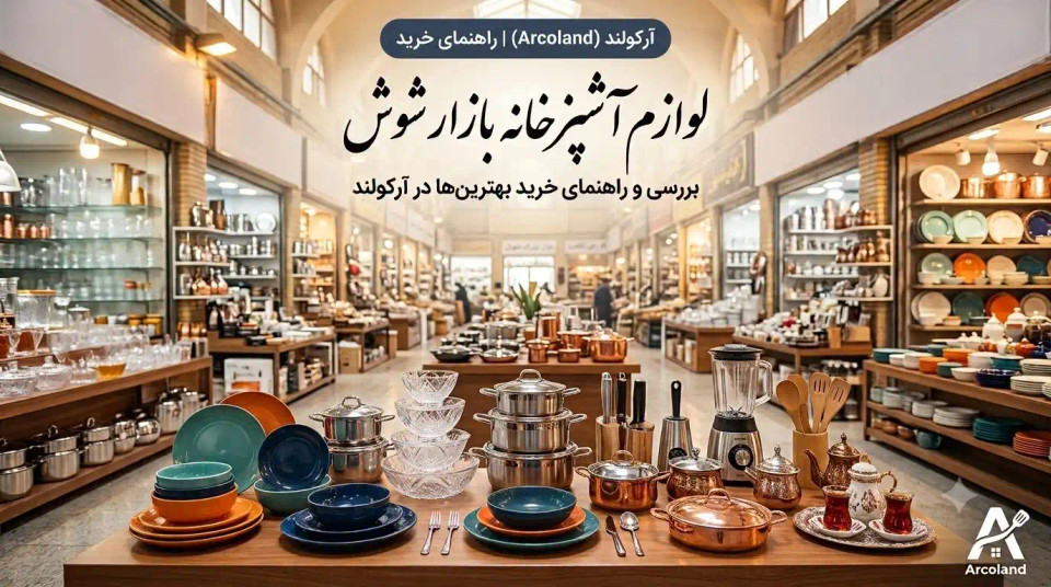 لوازم آشپزخانه بازار شوش