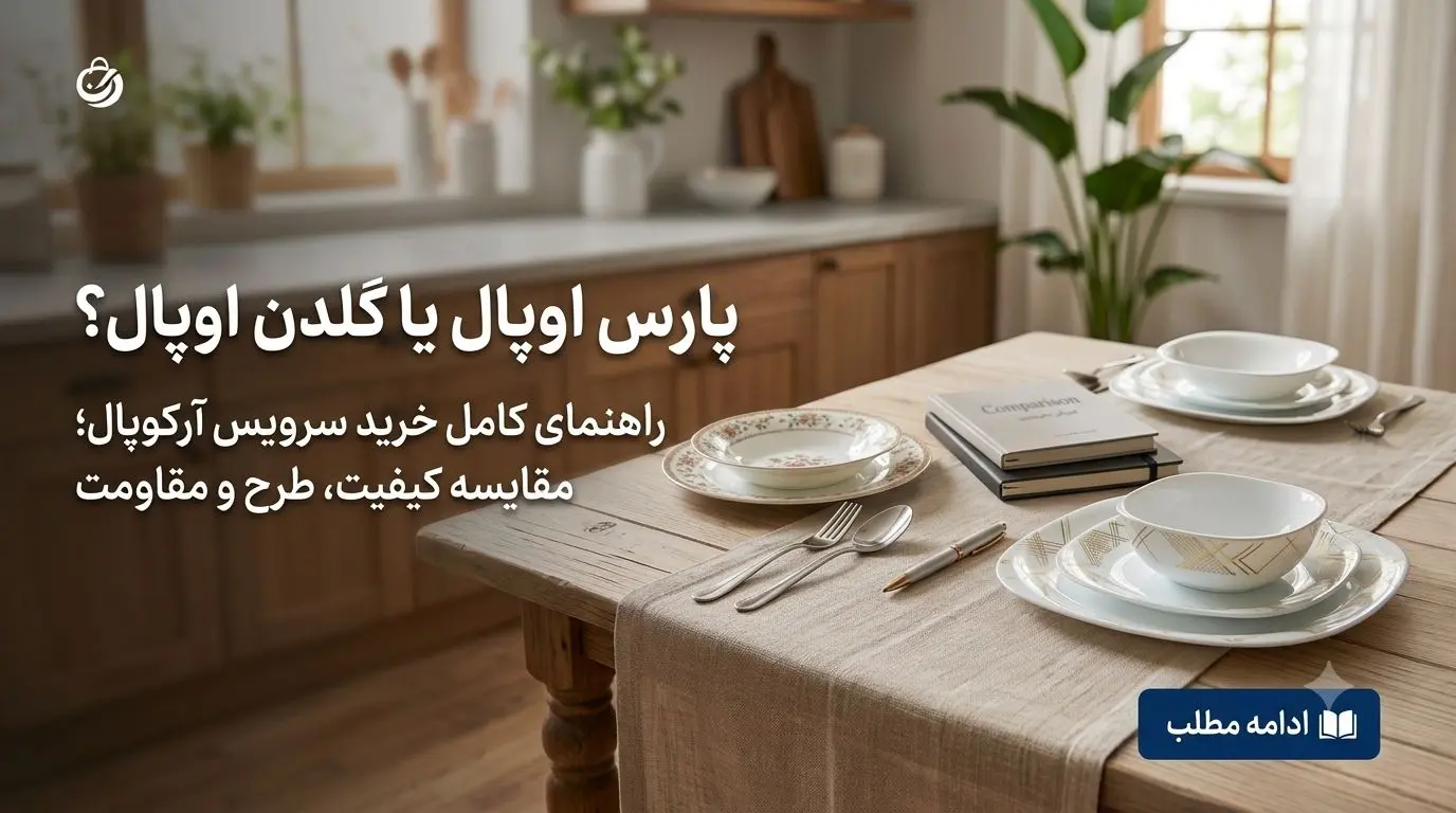 چرا باید سرویس آرکوپال بخریم؟ + معرفی و مقایسه برندهای مطرح ایرانی (پارس اپپال، گلدن اپپال، مقصود)