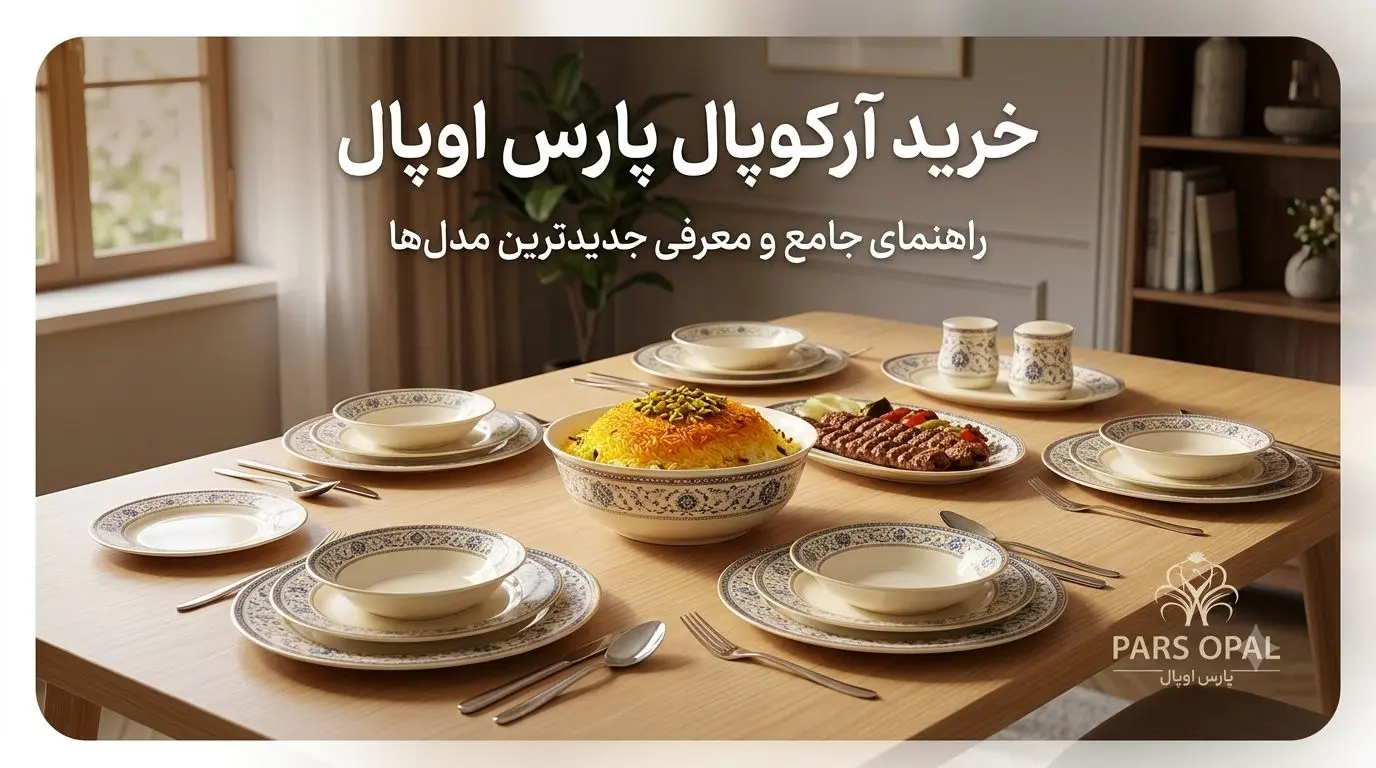 خرید آرکوپال پارس اوپال
