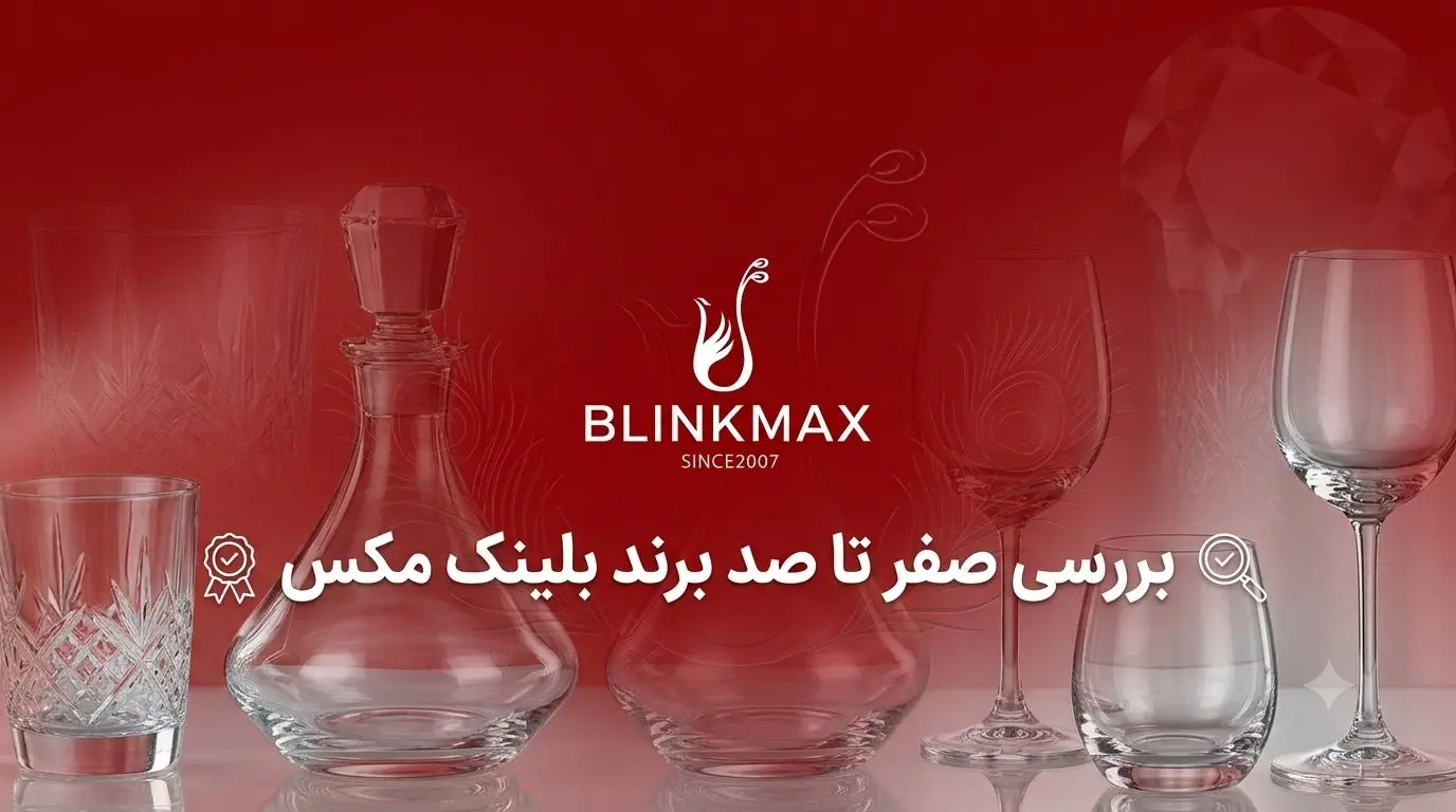 بلینک مکس ساخت کجاست ؟