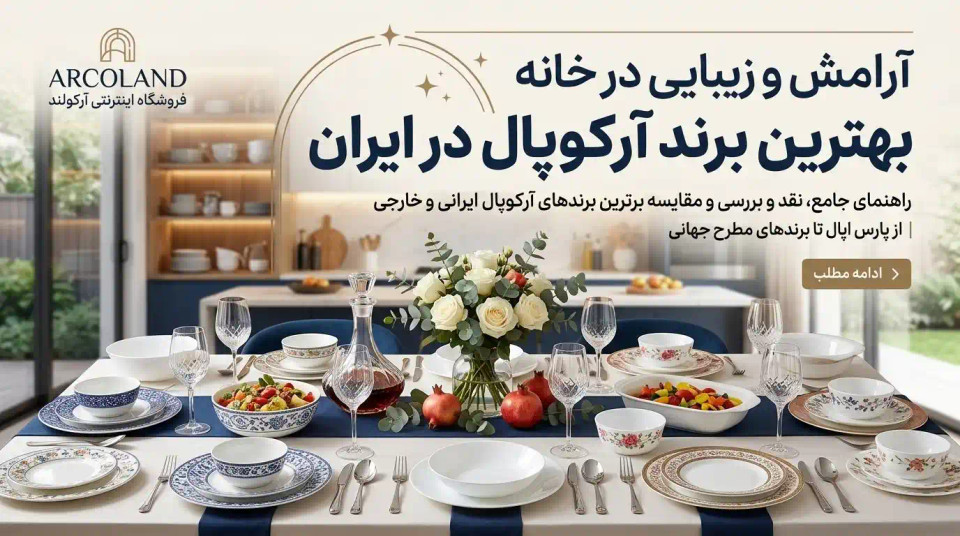 بهترین برند آرکوپال در ایران